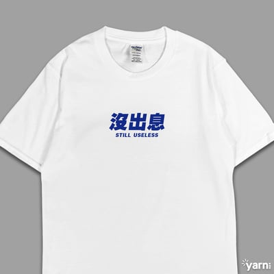 (短T)沒出息 yarn有夠寶4