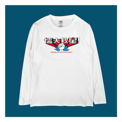 (長T)懦夫救星 yarn有夠寶1