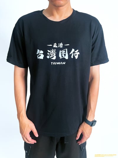 (短T)台灣囝仔 yarn有夠寶2