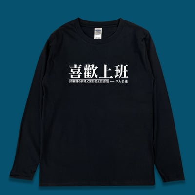 (長T)喜歡上班 yarn有夠寶3