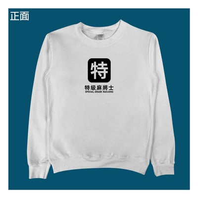 (大學T)特級麻將士 yarn有夠寶6