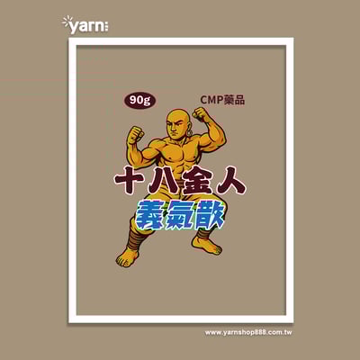 (連帽上衣)十八金人義氣散 yarn有夠寶5