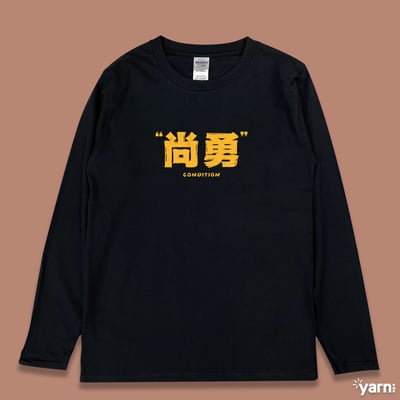 (長T)尚勇 yarn有夠寶1