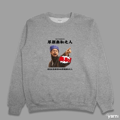 (大學T)我從未見過有如此厚顏無恥之人 yarn有夠寶3