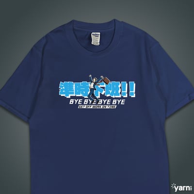 (短T)準時下班 yarn有夠寶4