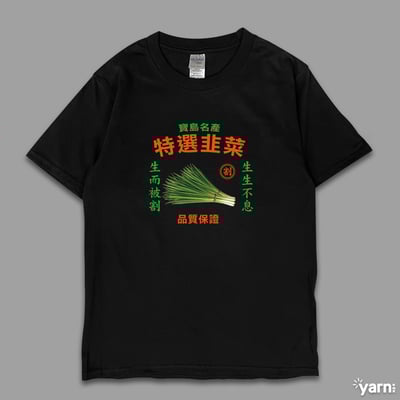 (短T)特選韭菜 yarn有夠寶4