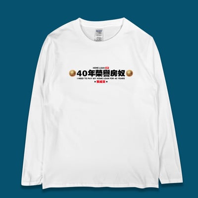 (長T)40年榮譽房奴 yarn有夠寶1