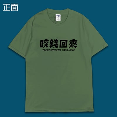 (短T)開運咬錢虎 yarn有夠寶12