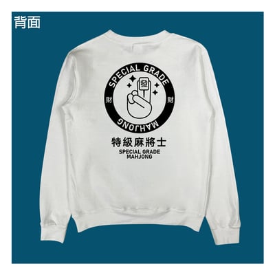 (大學T)特級麻將士 yarn有夠寶5