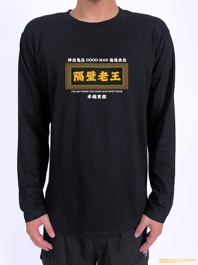 (長T)隔壁老王 yarn有夠寶2