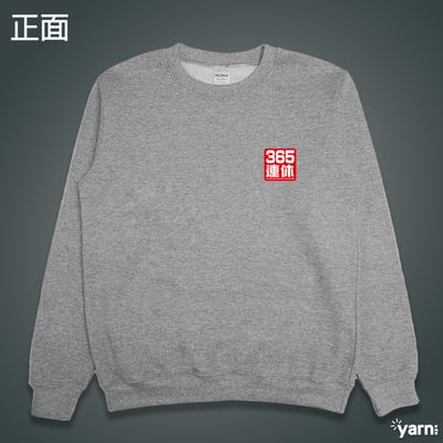 (大學T)我365天連休 yarn有夠寶8