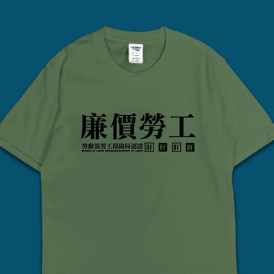 (短T)廉價勞工 yarn有夠寶6