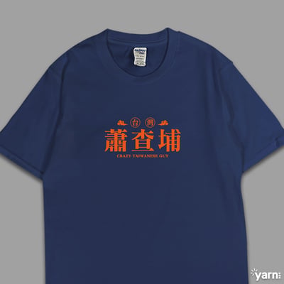 (短T)蕭查埔 yarn有夠寶4