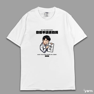 (短T)你都不讀書的嗎 yarn有夠寶6