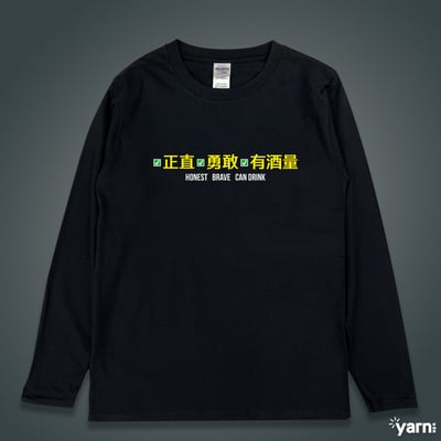(長T)正直勇敢有酒量 yarn有夠寶1