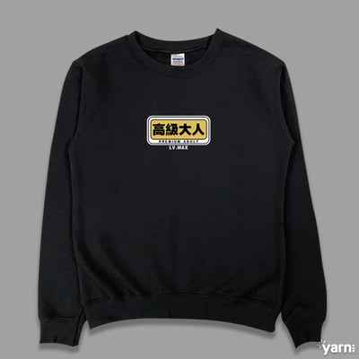 (大學T)高級大人 yarn有夠寶4