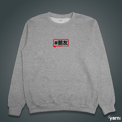 (大學T)脆友yarn有夠寶3