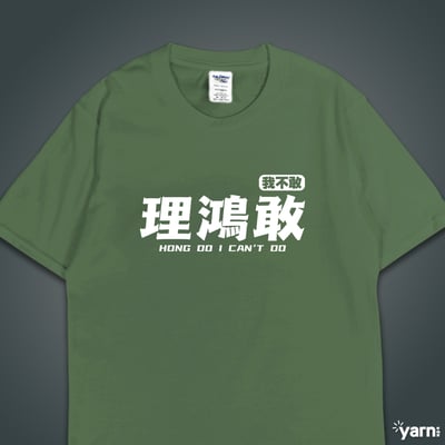 (短T)理鴻敢 yarn有夠寶6