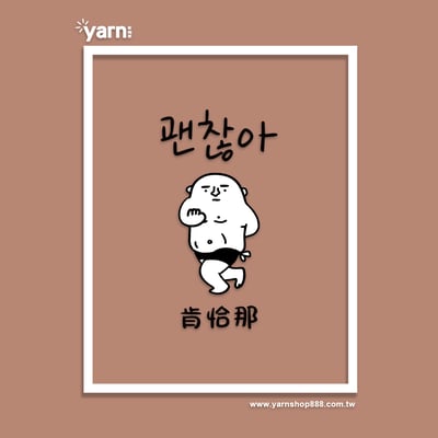 (短T)肯恰那 yarn有夠寶7