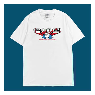 (短T)懦夫救星 yarn有夠寶5