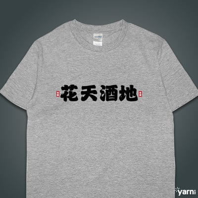 (短T)花天酒地 yarn有夠寶5