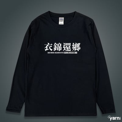 (長T)衣錦還鄉 yarn有夠寶3