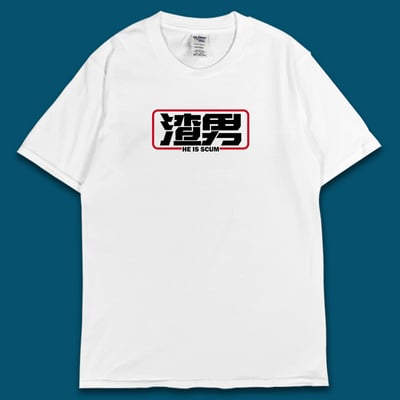 (短T)渣男 yarn有夠寶4