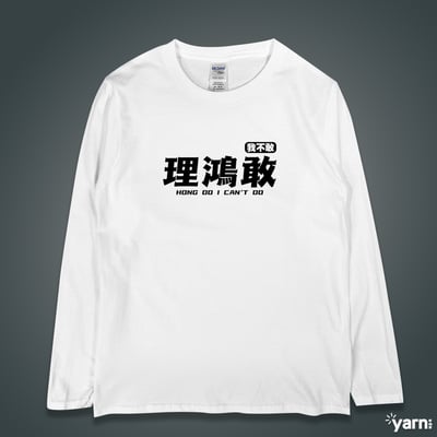 (長T)理鴻敢 yarn有夠寶3