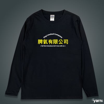 (長T)脾氣有限公司 yarn有夠寶1
