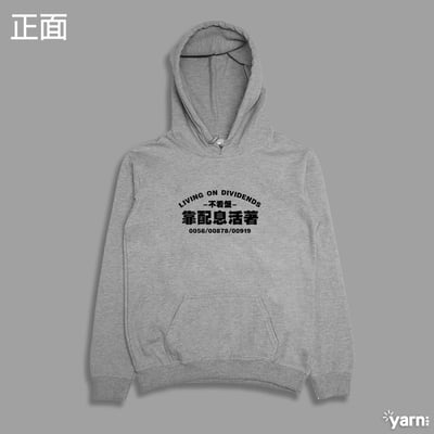 (連帽上衣)靠配息活著 yarn有夠寶5