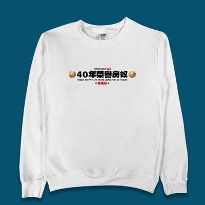 (大學T)40年榮譽房奴 yarn有夠寶1