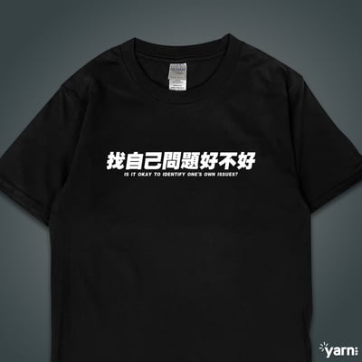 (短T)找自己問題好不好 yarn有夠寶3