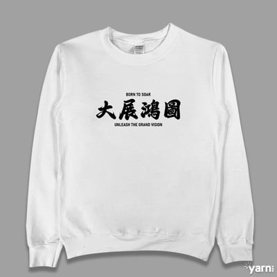 (大學T)大展鴻圖  yarn有夠寶3