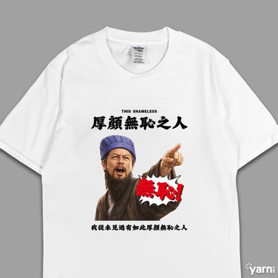 (短T)我從未見過有如此厚顏無恥之人 yarn有夠寶5