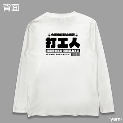 (長T)打工人 yarn有夠寶1