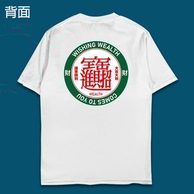 (短T)只想發財 yarn有夠寶1