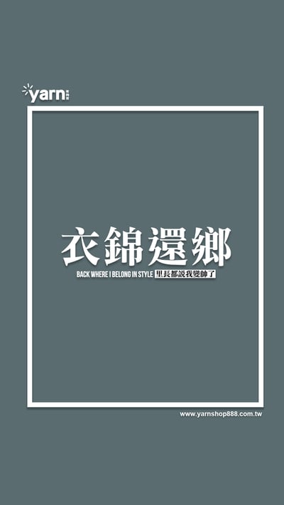 (大學T)衣錦還鄉 yarn有夠寶5