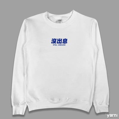 (大學T)沒出息 yarn有夠寶3