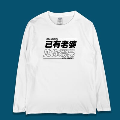 (長T)已有老婆 yarn有夠寶1