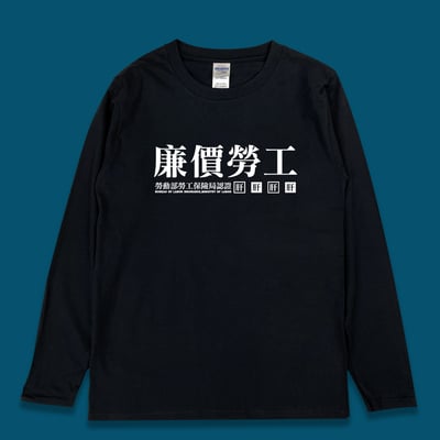 (長T)廉價勞工 yarn有夠寶3