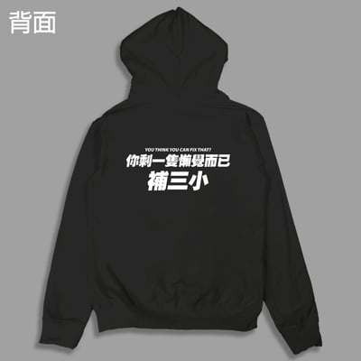 (連帽外套)你剩一隻懶覺而已補三小 yarn有夠寶1