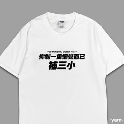 (短T)你剩一隻懶覺而已補三小 yarn有夠寶3