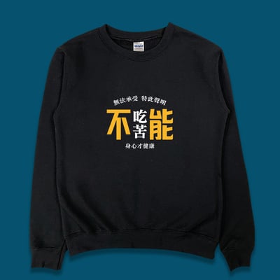 (大學T)不能吃苦 yarn有夠寶3