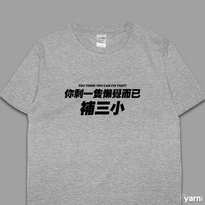 (短T)你剩一隻懶覺而已補三小 yarn有夠寶5