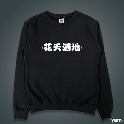 (大學T)花天酒地 yarn有夠寶1