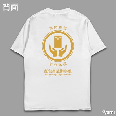 (短T)紅包寄放辦事處 yarn有夠寶7