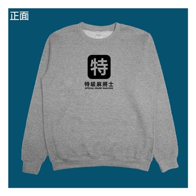 (大學T)特級麻將士 yarn有夠寶8