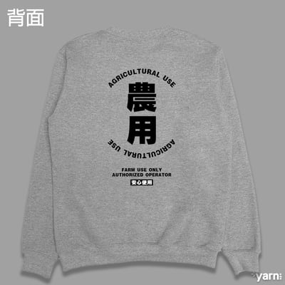 (大學T)農用 yarn有夠寶1