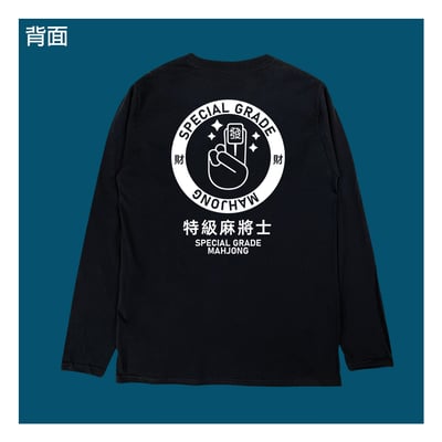 (長T)特級麻將士 yarn有夠寶5