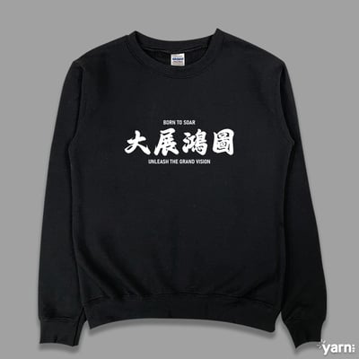 (大學T)大展鴻圖  yarn有夠寶1